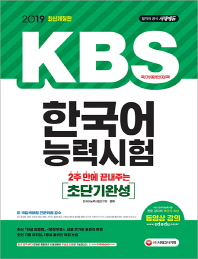 KBS 한국어능력시험 초단기완성(2019)